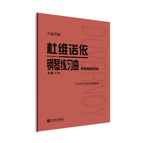 杜维诺依钢琴练习曲 手指基础训练 作品176 大音符版