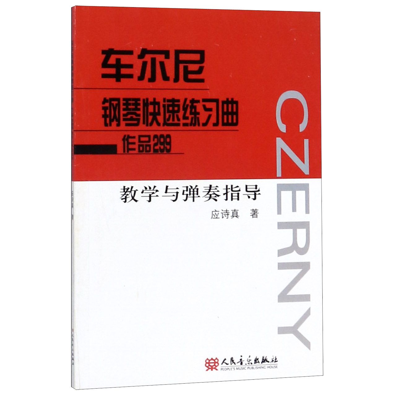 车尔尼钢琴快速练习曲作品299教学与弹奏指导