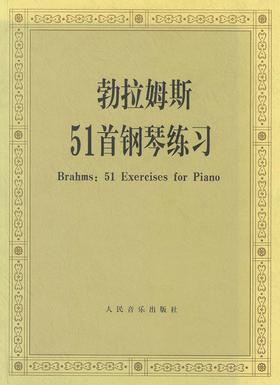 勃拉姆斯51首钢琴练习