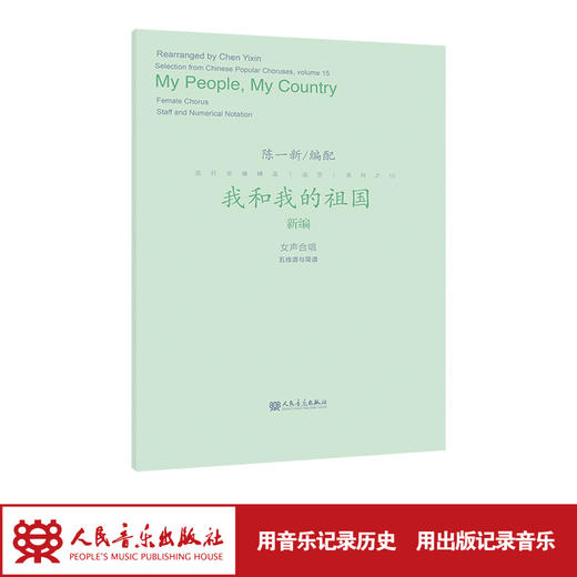 我和我的祖国 人民音乐出版社 陈一新编配 流行合唱精品活页系列 商品图1