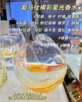 Hermes爱马仕 橘彩星光香水