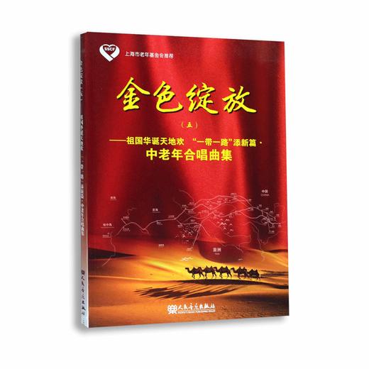 金色绽放(5祖国华诞天地欢一带一路添新篇中老年合唱曲集) 商品图0