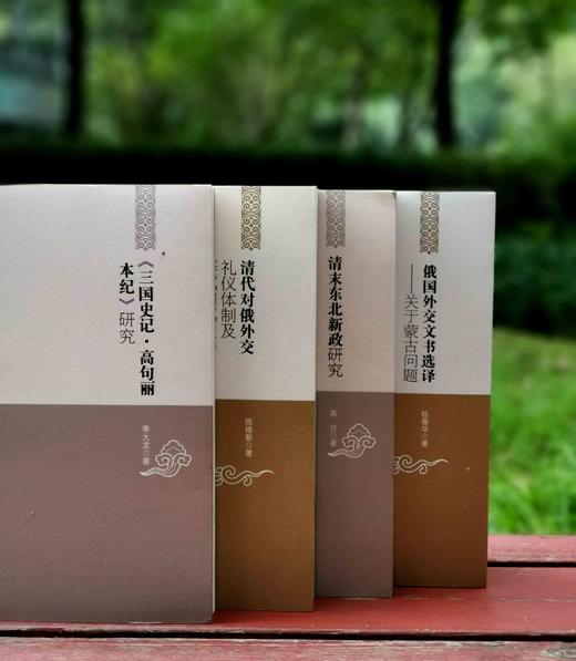 中国边疆研究文库四种：《<三国史记.高句丽本纪>研究》《清末东北新政研究》《清代对俄礼仪体制及藩属归属交涉（1644-1861）》《俄国外交文书选译：关于蒙古问题》，李大龙、高月、陈维新、 商品图1