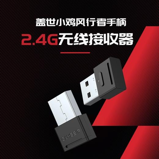 盖世小鸡 G8+/风行者系列无线接收器 商品图1