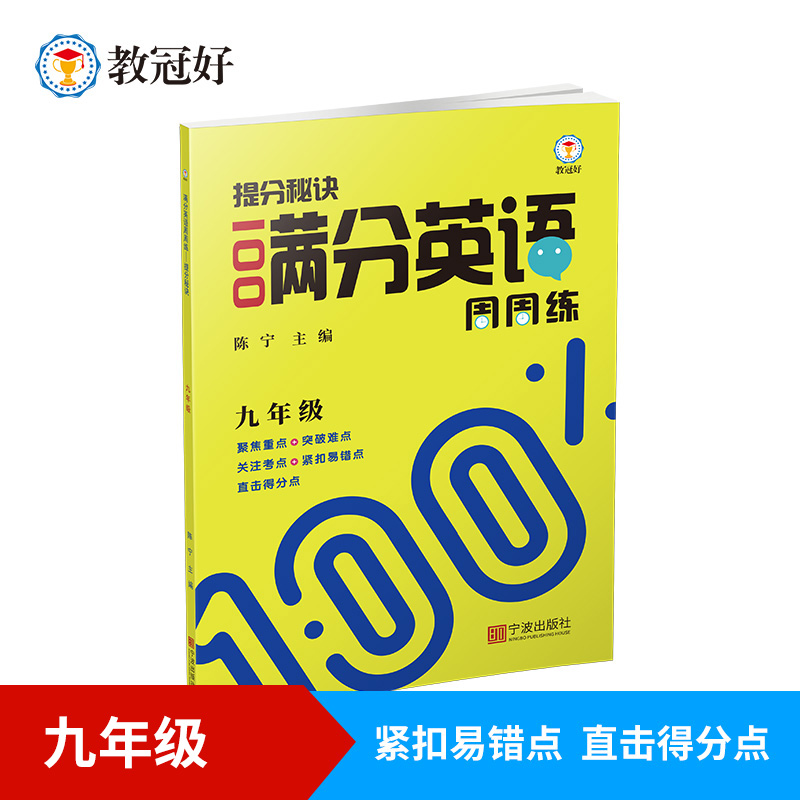 提分秘诀 满分英语周周练  九年级全一册