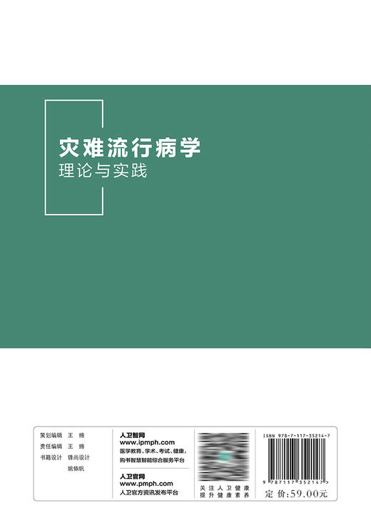 灾难流行病学理论与实践 2023年9月参考书 9787117352147 商品图2