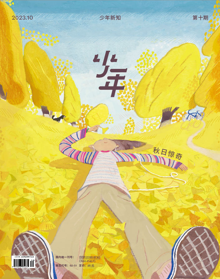 《少年新知》2023年第10期 秋日惊喜
