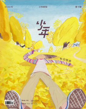 《少年新知》2023年第10期 秋日惊喜