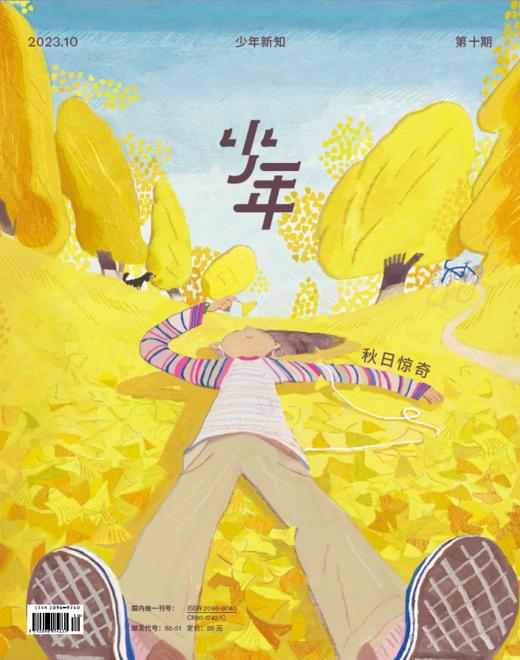 《少年新知》2023年第10期 秋日惊喜 商品图0