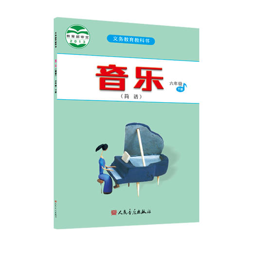 2023新版义务教育教科书 音乐（简谱）六年级·下册人民音乐出版社 商品图0