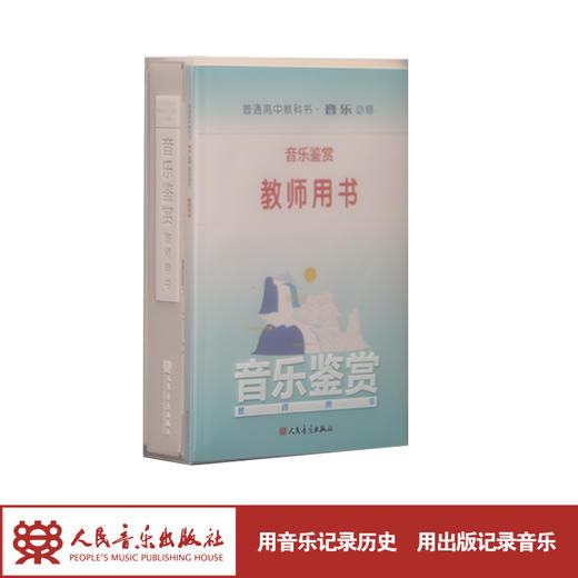 普通高中教科书 音乐 必修 音乐鉴赏教师用书 含CD20张 人民音乐出版社 商品图1