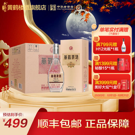 黄鹤楼酒 经典H6 清香型白酒 53度500ml 顺丰包邮 商品图0