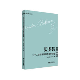 贝多芬三十二首钢琴奏鸣曲演奏精要 第三册