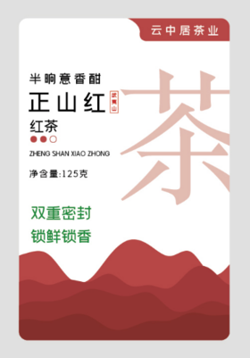 不干胶-云醉系列正山红（罐身）