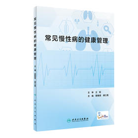 常见慢性病的健康管理 2023年9月参考书 9787117310697