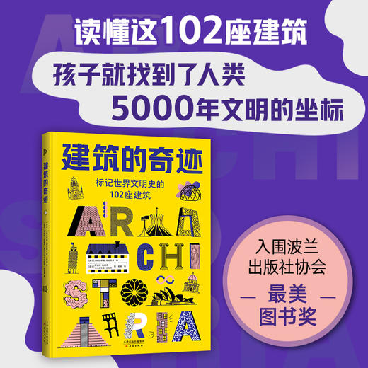 建筑的奇迹（标记世界文明史的102座建筑，玛格达莱娜·耶伦斯卡，名胜古迹，现代建筑，普利兹克奖）(（波兰）玛格达莱娜·耶伦斯卡 著) 商品图1