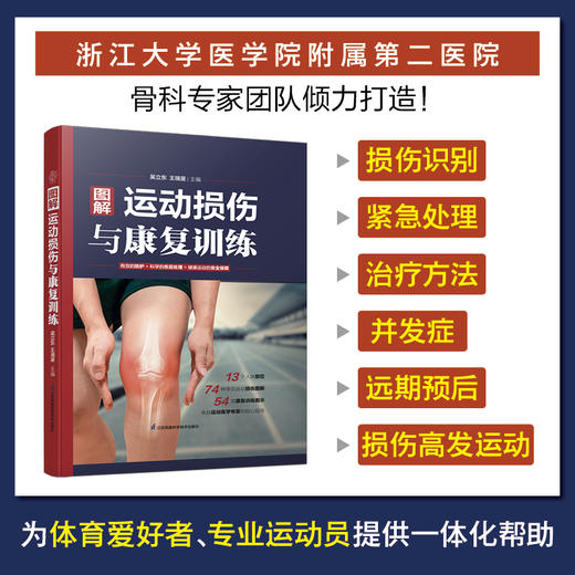 图解运动损伤与康复训练 商品图0