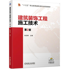 官网 建筑装饰工程施工技术 第2版 陈亚尊 教材 9787111639374 机械工业出版社