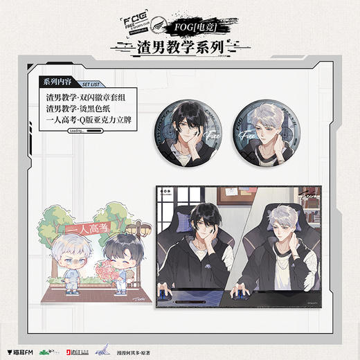 【现货】猫耳FM FOG[电竞]广播剧 渣男教学系列周边 漫漫何其多著/余邃/时洛 商品图0