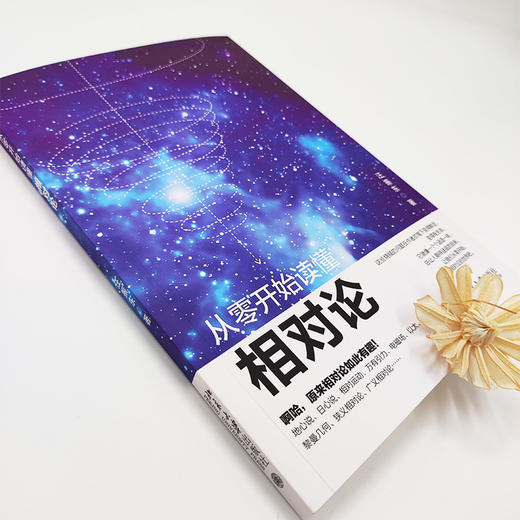 从零开始读懂相对论 汪振东 著 北京大学出版社 商品图4