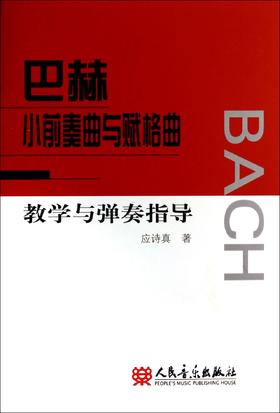 巴赫小前奏曲与赋格曲教学与弹奏指导