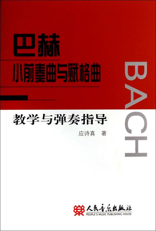 巴赫小前奏曲与赋格曲教学与弹奏指导 商品图0