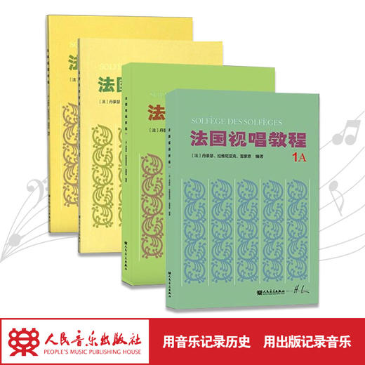 全四册 法国视唱教程(1A1B2A2B)法国视唱练耳经典教材1a1b2a2b 商品图1