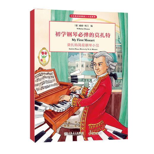 初学钢琴必弹的莫扎特 《古典钢琴博览》小品系列 商品图0