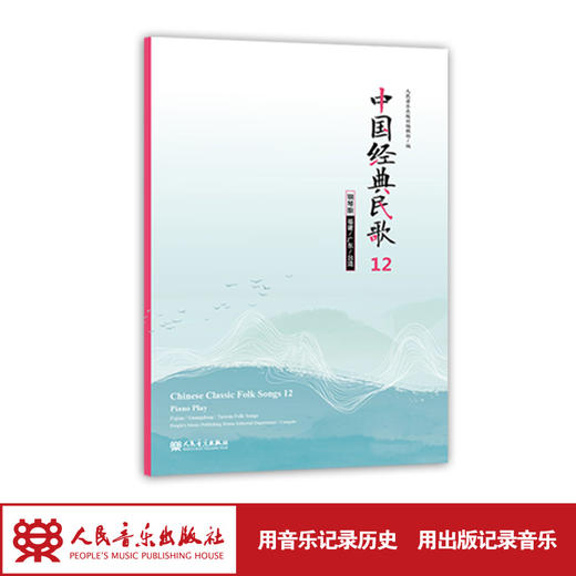 中国经典民歌12 钢琴版（福建/广东/台湾）中英文 商品图1