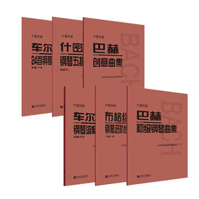 大音符版车尔尼24首钢琴左手练习曲 作品718+什密特五指作品16巴赫创意曲集车尔尼流畅作品849布格缪勒进阶25首作品100巴赫初级6册