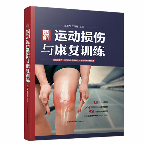 图解运动损伤与康复训练 商品图3