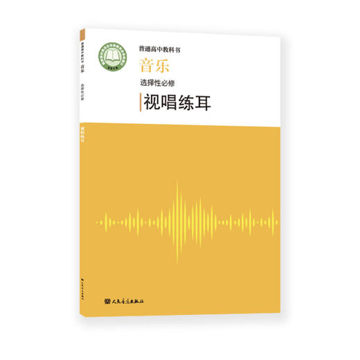 2022新版 普通高中教科书 音乐 选择性必修 视唱练耳 人民音乐出版社 仅书无盘 商品图0