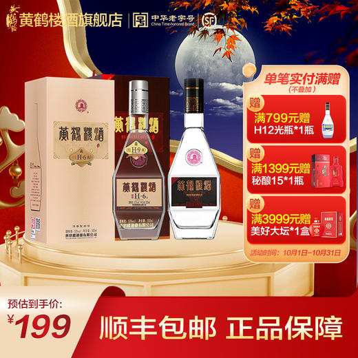 黄鹤楼酒 经典H6+h9 清香型白酒 53度500ml*2瓶 顺丰包邮 商品图0