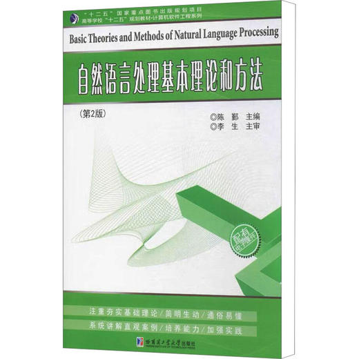 自然语言处理基本理论和方法(第2版) 商品图0