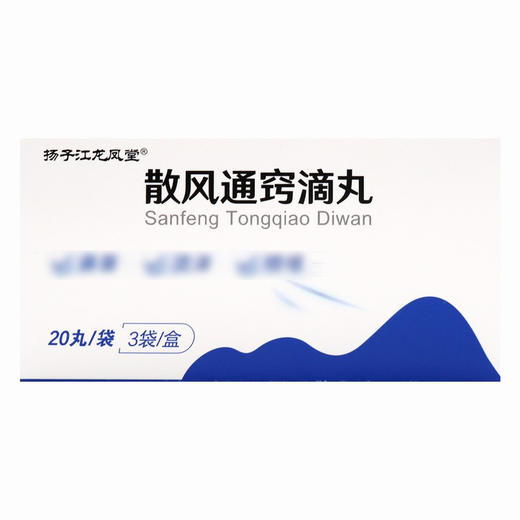 扬子江龙凤堂,散风通窍滴丸【20丸*3袋】扬子江药业 商品图2