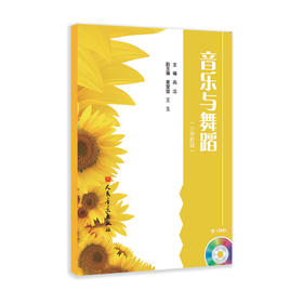 音乐与舞蹈.小学阶段（含1DVD）