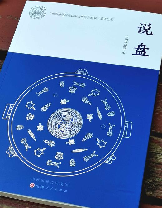 山西博物院藏铸铜遗物综合研究系列丛书：《说盘》，16开，山西博物院编，山西人民出版社2023年6月一版一印，156页，性价160，售价128元。 商品图2
