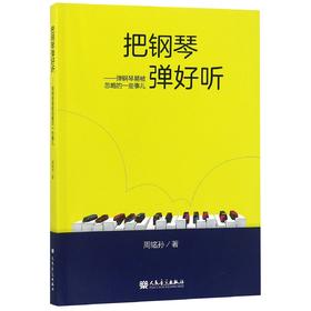 把钢琴弹好听--弹钢琴易被忽略的一些事儿