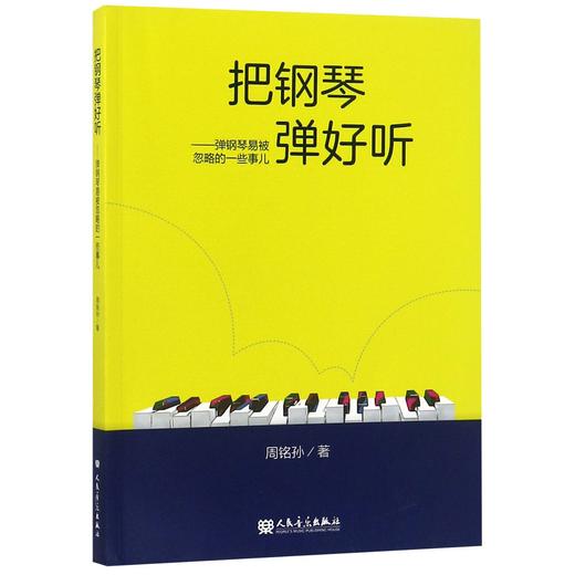 把钢琴弹好听--弹钢琴易被忽略的一些事儿 商品图0