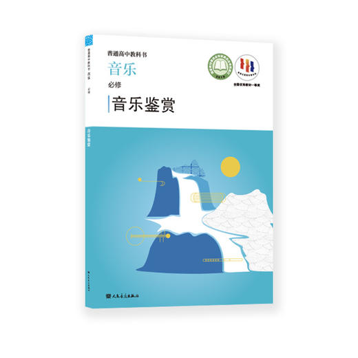 2023普通高中教科书·音乐 必修 音乐鉴赏 人民音乐出版社 仅书无盘 商品图0