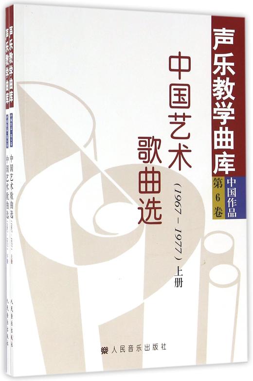 中国艺术歌曲选(1967-1977上下)/声乐教学曲库 商品图0