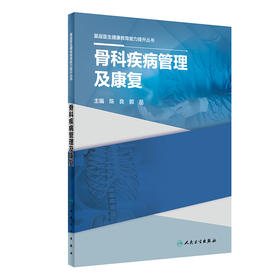 基层医生健康教育能力提升丛书——骨科疾病管理及康复 2023年9月参考书 9787117334716