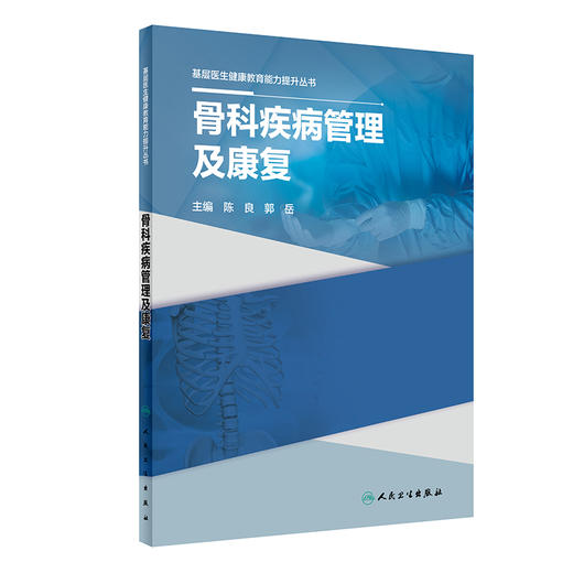 基层医生健康教育能力提升丛书——骨科疾病管理及康复 2023年9月参考书 9787117334716 商品图0