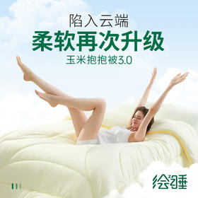 【绘睡/Letsleep】玉米抱抱被3.0 轻弹科技 轻盈不怕凉