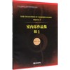 室内乐作品集(续1)/四川音乐学院作曲与作曲技术理论学科建设系列丛书 商品缩略图0