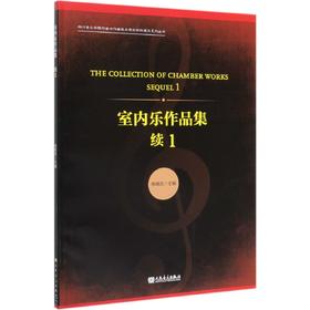 室内乐作品集(续1)/四川音乐学院作曲与作曲技术理论学科建设系列丛书