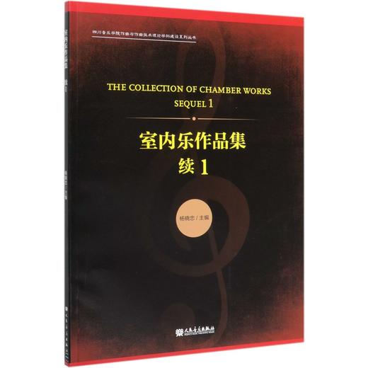 室内乐作品集(续1)/四川音乐学院作曲与作曲技术理论学科建设系列丛书 商品图0