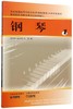 钢琴(1全国普通高等学校音乐学教师教育本科专业教材) 商品缩略图0