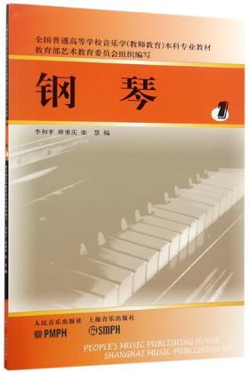 钢琴(1全国普通高等学校音乐学教师教育本科专业教材)