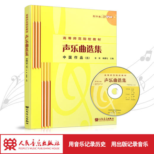 声乐曲选集(附光盘中国作品5高等师范院校教材)  商品图1